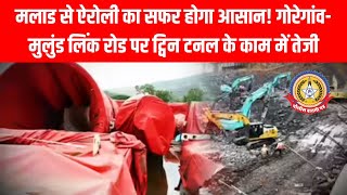 🚧मलाड से ऐरोली सिर्फ कुछ मिनटों में! गोरेगांव मुलुंड लिंक रोड की ट्विन टनल से बदलेगा मुंबई ट्रैफिक🏗️