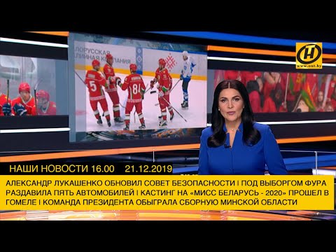 Наши новости ОНТ: Лукашенко обновил Совет безопасности; фура раздавила автомобили; «Наши дети»