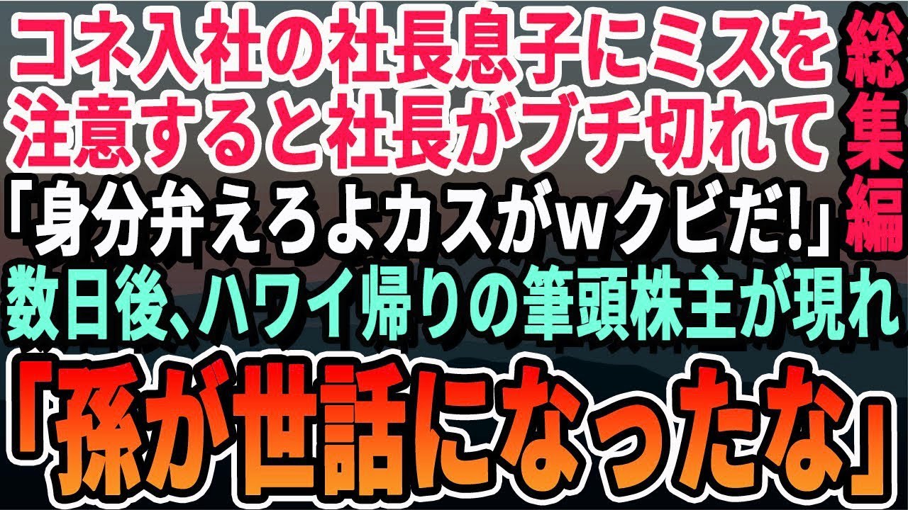 【感動☆厳選5本総集編】コネ入社の社長の息子に態度を注意するとクビ宣告された俺。社長「お前、誰の息子かわかってんのか？」→数日後、ハワイから帰ってきた大株主が現れ「俺の孫が世話になってるの」