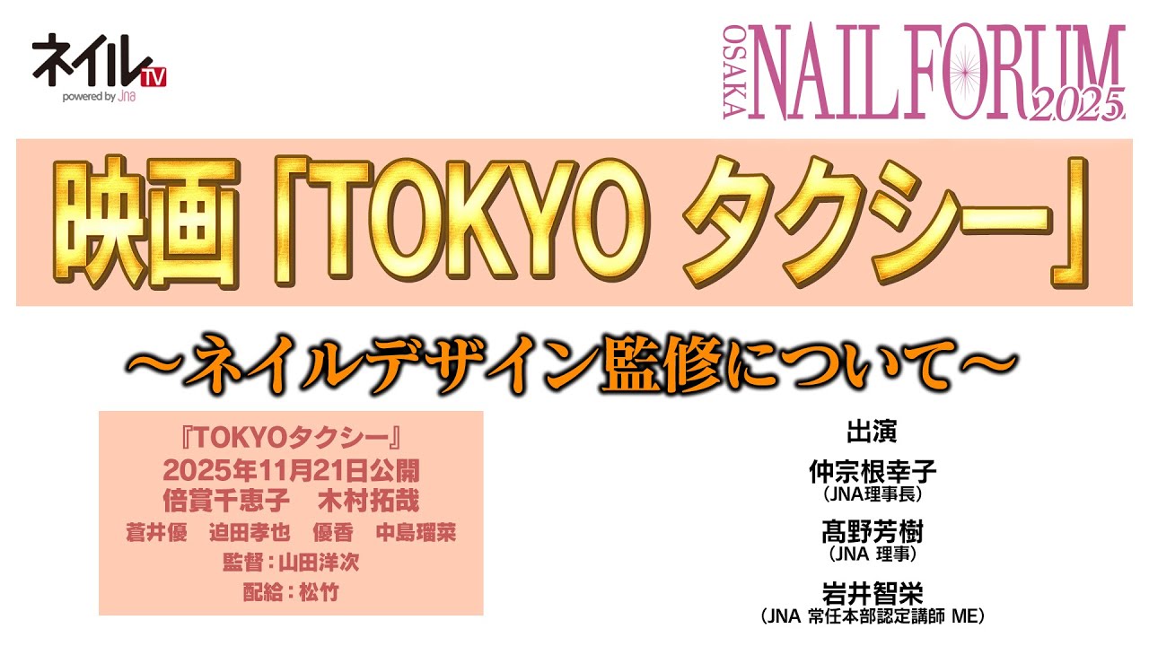 映画「TOKYO タクシー」~ネイルデザイン監修について~