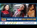 অবশেষে না বলা কথা সামনে আনলেন প্রভা Sadia 