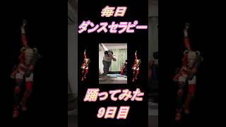 【262日目】【Fortnite】ダンス歴0がダンスセラピー1か月間毎日踊ってみた 9日目 #shorts