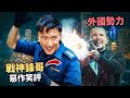 境外勢力襲港 激戰海關鋒味 海關戰線 惡作笑評