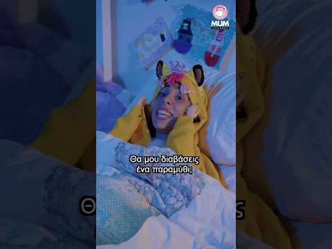 ΘΑ ΜΟΥ ΔΙΑΒΆΣΕΙΣ ΠΑΡΑΜΥΘΙ; #shorts #short #παραμύθι #βράδυ #ύπνοσ  #παιδια #ελεναχαραλαμπουδη #mum