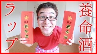 養命酒ラップ！/ 瀬戸弘司