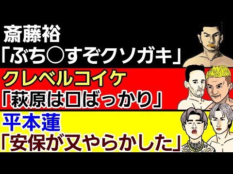 【格闘ニュース】⚪斎藤裕 我慢の限界か⚪クレベル 萩原京平敗戦に「又練習頑張ってねw」⚪平本蓮「安保瑠輝也が又やらかした」⚪朝倉未来炎上を謝罪⚪堀口恭司 扇久保博正との再戦について⚪K-1一夜明け会見