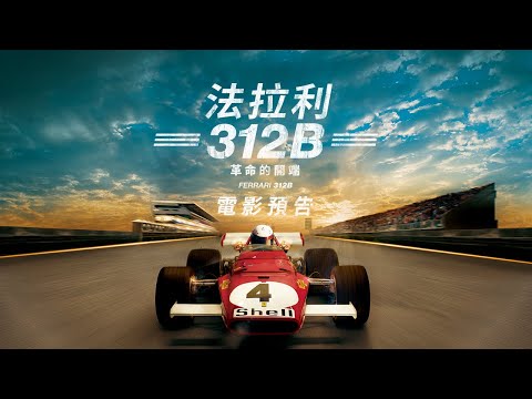 【法拉利312B：革命的開端】(Ferrari 312B: Where the Revolution Begins)電影預告 5/3（五）重現經典