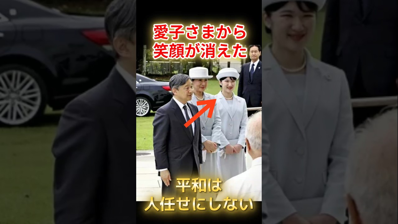 愛子さまから突然笑顔が消えた…沖縄訪問の裏で浴びた心無い怒号と、決して逃げない「涙の覚悟」に日本中が震えた　#愛子さま #皇室