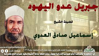 الشيخ اسماعيل صادق العدوى(جبريل عدو اليهود !!)
