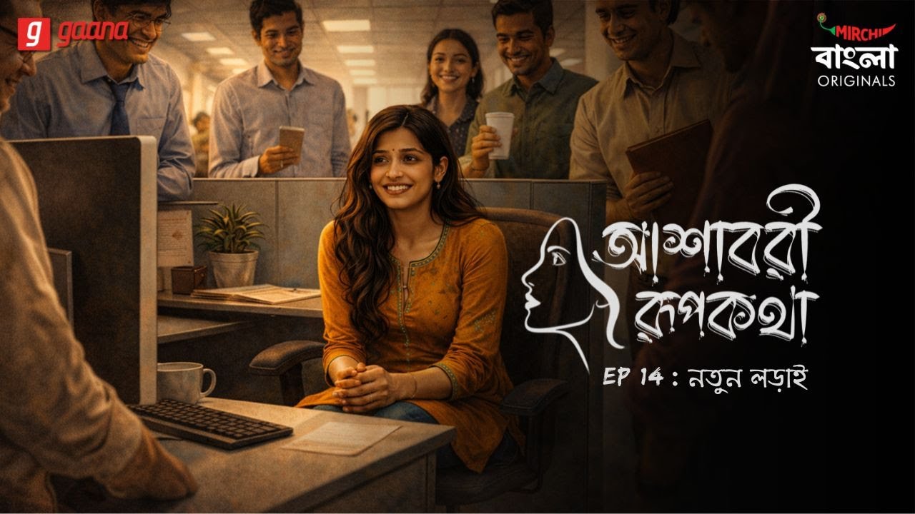 Ashavari Rupkatha | Ep 14 | Notun Lorai | Bengali Audio Drama | Mirchi Bangla Originals