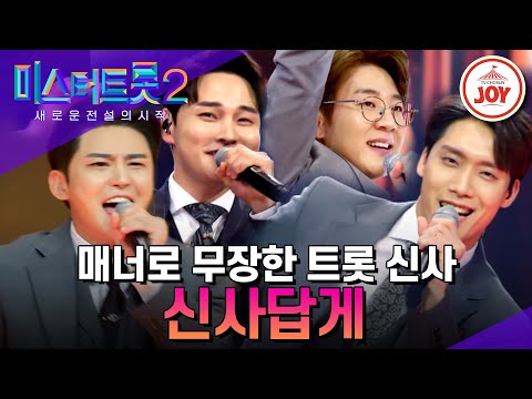 [미스터트롯2]젠틀한 매력에 그렇지 못한 박력! 마스터들 하트 저격한 현역부A2의 ’신사답게’(230119 방송)