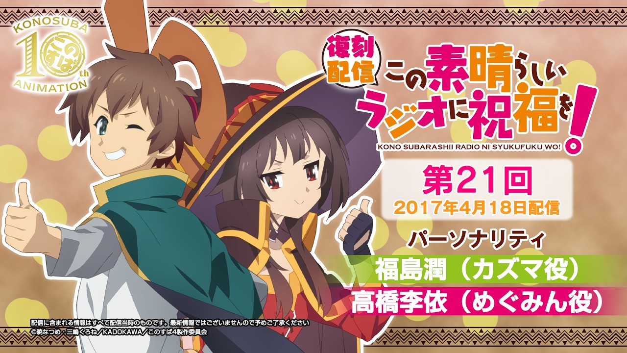 【復刻配信】この素晴らしいラジオに祝福を！第21回（2017年4月18日配信回）【#このすばラジオ】