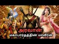 Aravan Best Warrior Of Mahabharatam Son Of Arjunan Ulupi Aravan Iravan Powerful Warrior