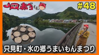 只見町・うまいもんまつり「日曜日の赤ベコくん」#48