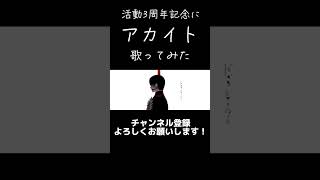 アカイト / みきとP 歌ってみた #歌ってみた #歌い手 #vocaloid #cover #みきとp #ボカロ #歌 #3周年