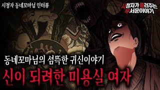 Download lagu 【무서운이야기 실화】 동네꼬마님의 소름 끼치는 귀신이야기 신이 되려한 미용실 여자ㅣ동네꼬마님 사연ㅣ돌비공포라디오ㅣ괴담ㅣ미스테리 인터뷰ㅣ시청자 사연ㅣ공포툰ㅣ오싹툰ㅣ공포썰 mp3