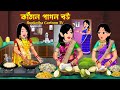 কাঁঠাল পাগল বউ Kathal Pagol Bou Cartoon Bangla Cartoon Schoole Anusthan Rupk