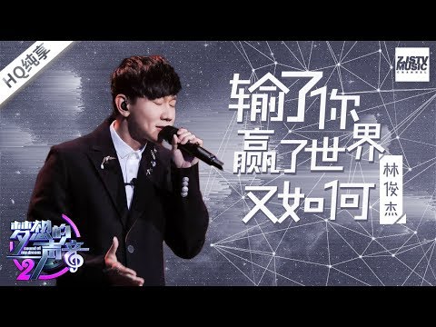 林俊杰《输了你赢了世界又如何》 轻轻松松飙高音 绝对不可错过的神级live现场！《梦想的声音2》EP4 | 纯享 ZJSTV