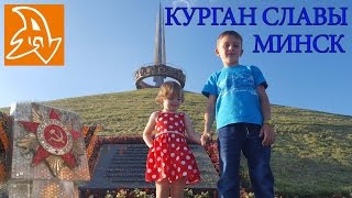 preview picture of video 'Подъем на Курган Славы Минск. Climb to Glory Kurgan Minsk.'