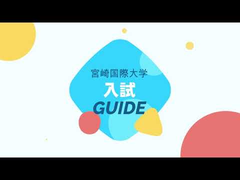 宮崎国際大学入試ガイド