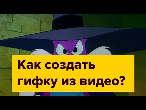 Как создать анимацию. Как сделать свою гифку из видео. Gif maker. Сделать гиф из фото. Как сделать гиф из видео ютуб.