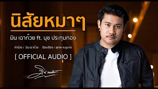 นิสัยหมาๆ – มิน เฉาก๊วย