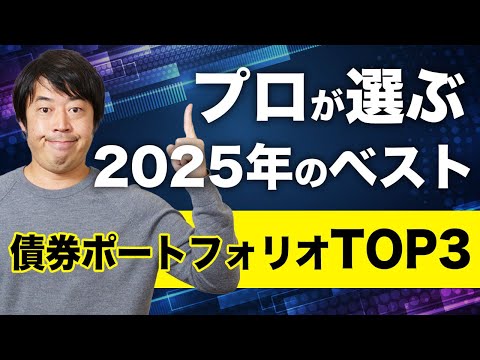 プロが選ぶ2025年のベスト債券ポートフォリオTOP3