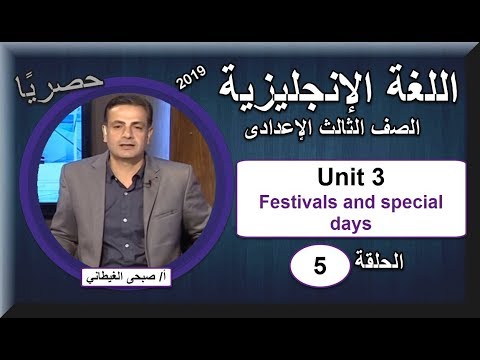 لغة إنجليزية الصف الثالث الإعدادى 2019 - الحلقة 05 -Unit 3 Festivals and special days