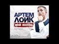 Артем Лоик Мой взгляд (sempler, 2011) 