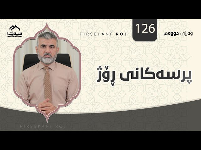 پرسەکانی ڕۆژ126