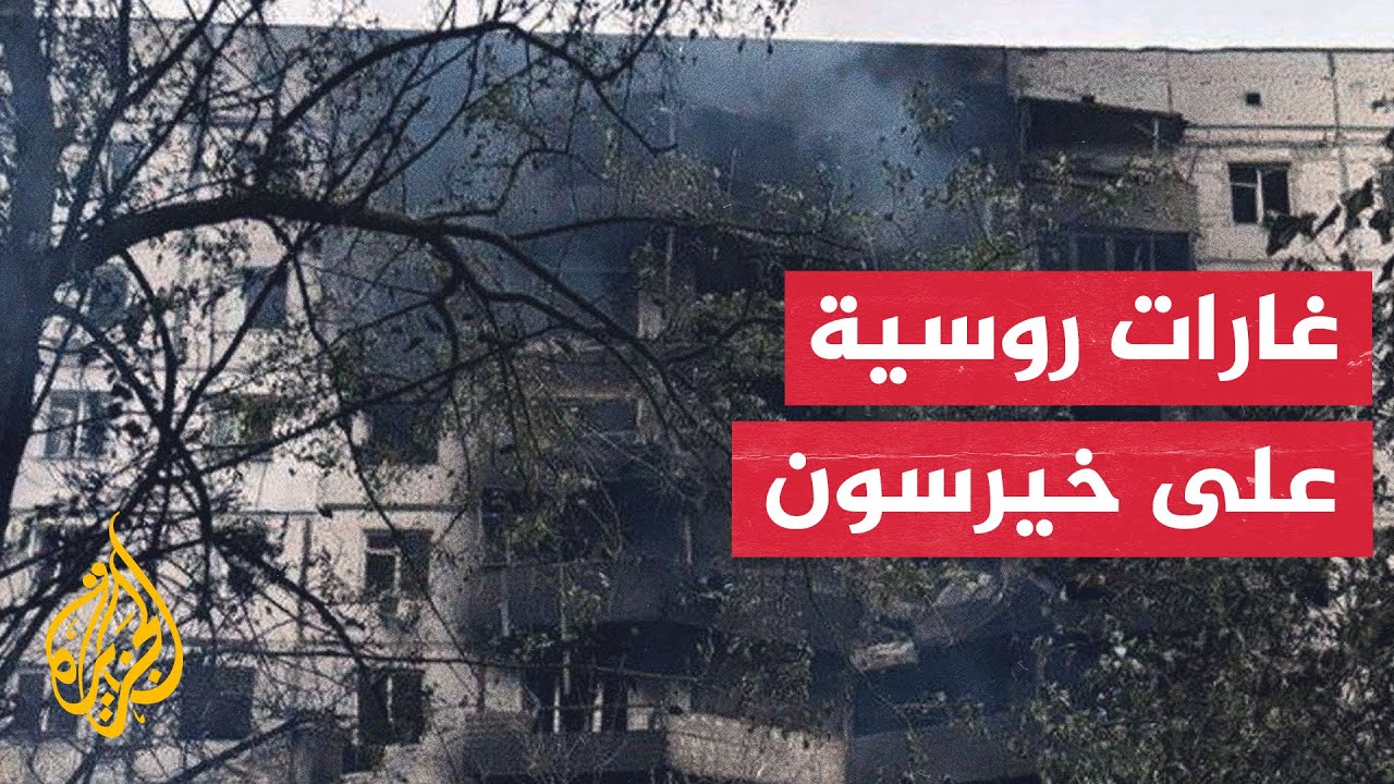 الدفاع الجوي الروسي يدمر عشرات المسيرات الأوكرانية وسط غارات على خيرسون