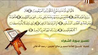 تفسير سورة الشعراء الآية (116-122) لفضيلة الشيخ العلامة ابن عثيمين رحمه الله تعالى image