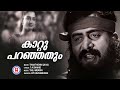 Kaattu Paranjathum Video Song Thanthonni 2010 KP Udayabhanu Thej Mervin T A Shahid