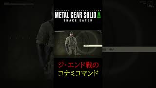 メタルギアデルタ　ジエンド怒られる #メタルギアデルタ #メタルギア小ネタ #mgsΔ#メタルギア3＃メタルギア3リメイク#mgsデルタ#メタルギア無線#メタルギア#mgs