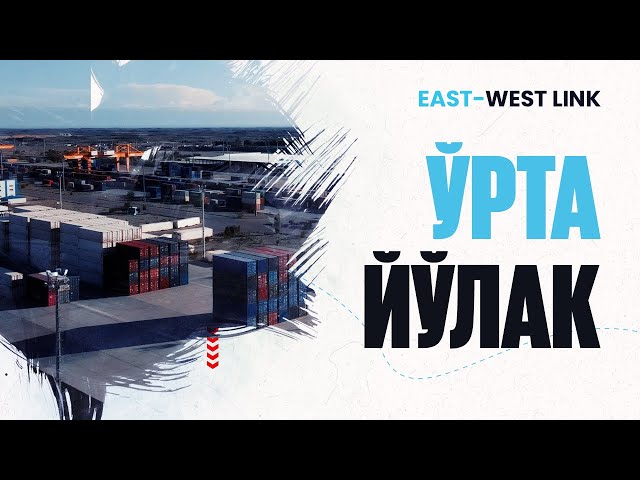 Ўрта йўлак орқали йилига 6 миллион тонна юк ўтади