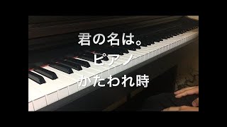 かたわれ時　ピアノ　RADWIMPS 　映画　『君の名は。』挿入歌
