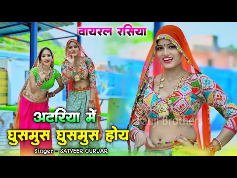 अटरिया में घुसमुस घुसमुस होय 🥰 | Atariya me ghusmus ghusmus hoy | satveer gurjar viral dj rasiya