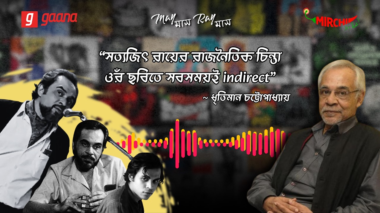 'গণশত্রু' ও 'আগন্তুক' ছবির চুলচেরা বিশ্লেষণ করলেন ধৃতি