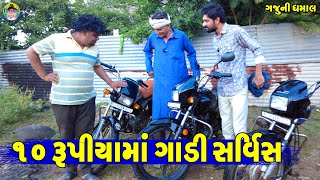 10 Rupiyama Gadi Sarvis || ૧૦ રૂપિયામાં ગાડી સર્વિસ || Gaju ni Dhamal || Deshi Comedy ||