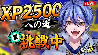 【スプラ3】XP2500への道！Xマッチ挑戦中🔥