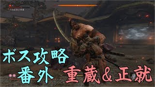 【SEKIRO】ボス&中ボス攻略 46 うわばみの重蔵&正就
