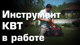 Инструмент КВТ в работе