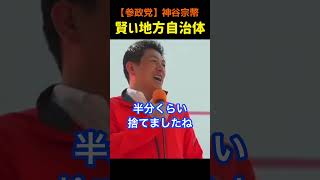 【賢い地方自治体】あのコロナの時を忘れるな！#神谷宗幣#参政党