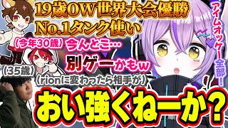 19歳で世界大会優勝の最強コーチの強すぎプレイに驚く紫宮るな達【紫宮るな/rion/SPYGEA/バニラ/えなこ/junbin/CH0R0NG/Twinkl/ぶいすぽっ！/切り抜き】