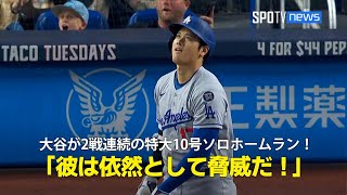【現地実況】ドジャース・大谷翔平が2試合連続の第10号特大ソロHR！「彼はマーリンズにとって脅威であり続けている」