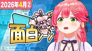 【2026年4月②】さくらみこ爆笑シーン1週間まとめ【2026年4月27日～4月30日】【ホロライブ/さくらみこ/切り抜き】 #さくらみこ