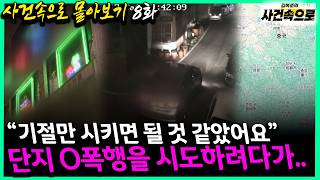 Download lagu [사건속으로 몰아보기 8화] - '기절만 시키면 될 것 같았어요', 단지 O폭행을 시도하려다가... mp3