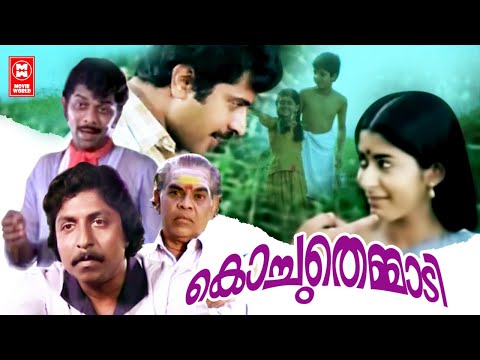 Kochu Themmadi Malayalam Full Movie | Mammootty | Adoor Bhasi | Jalaja | Jagathy | Sreenivasan