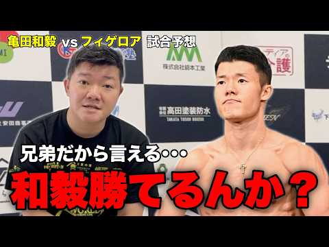 【世界戦!?】兄、大毅が語る。亀田和毅vsフィゲロアどうなる?