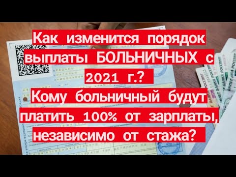 Как изменится порядок выплаты больничных с 2021г? Кому больничный будут платить 100% от зарплаты?